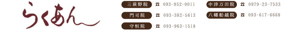 北九州・大分の安くて上手い整体院　らくあん