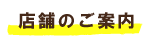 店舗のご案内
