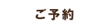 ご予約