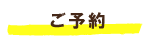 ご予約