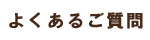 よくあるご質問