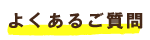 よくあるご質問