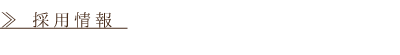 らくあん採用情報
