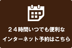ご予約はこちら